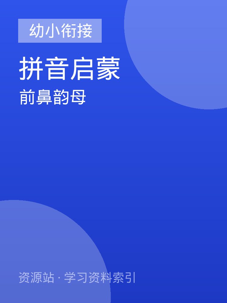 前鼻韵母