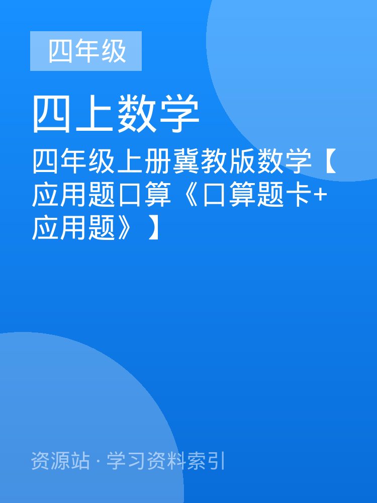 四年级上册冀教版数学【应用题口算《口算题卡+应用题》】