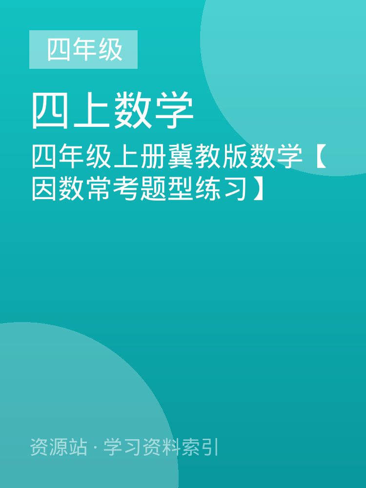 四年级上册冀教版数学【因数常考题型练习】