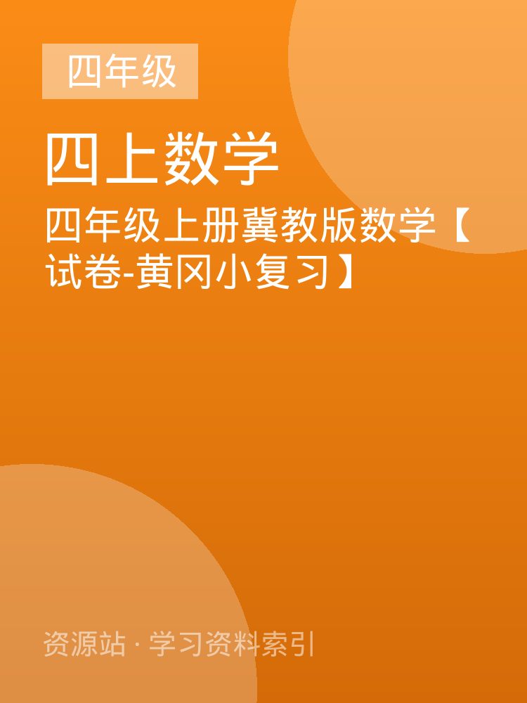 四年级上册冀教版数学【试卷-黄冈小复习】