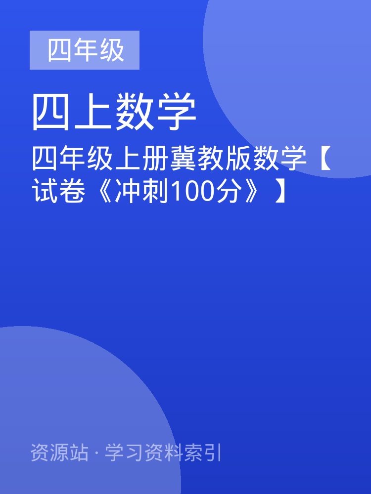 四年级上册冀教版数学【试卷《冲刺100分》】