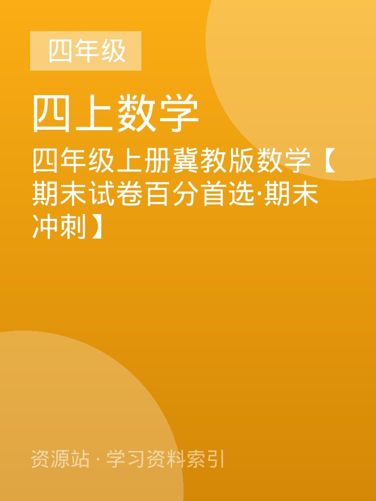 四年级上册冀教版数学【期末试卷百分首选&middot;期末冲刺】