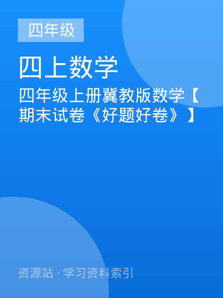 四年级上册冀教版数学【期末试卷《好题好卷》】