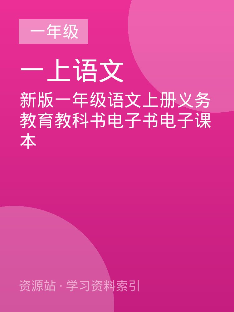 新版一年级语文上册义务教育教科书电子书电子课本