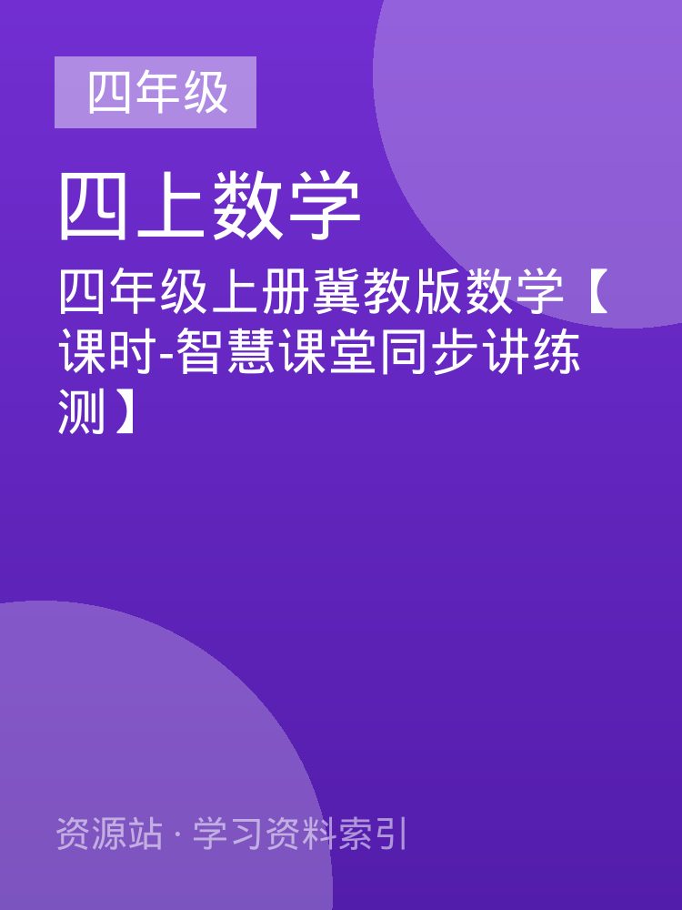 四年级上册冀教版数学【课时-智慧课堂同步讲练测】