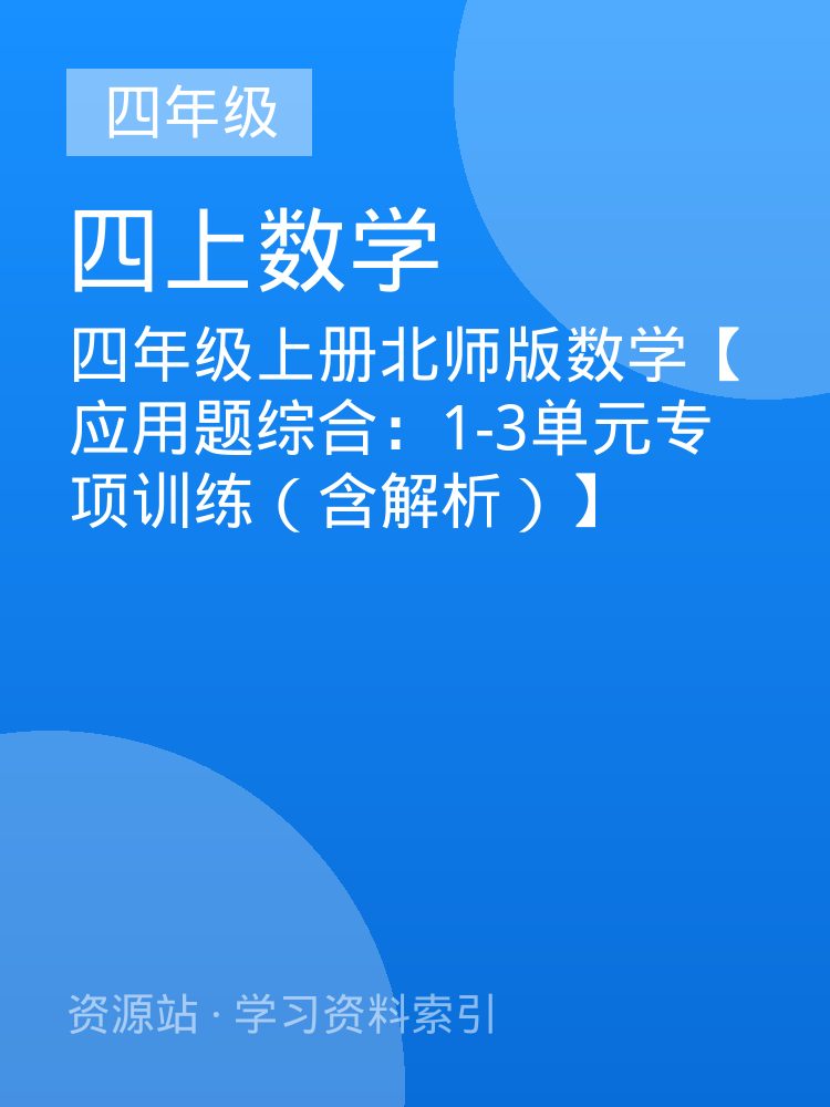 四年级上册北师版数学【应用题综合：1-3单元专项训练（含解析）】