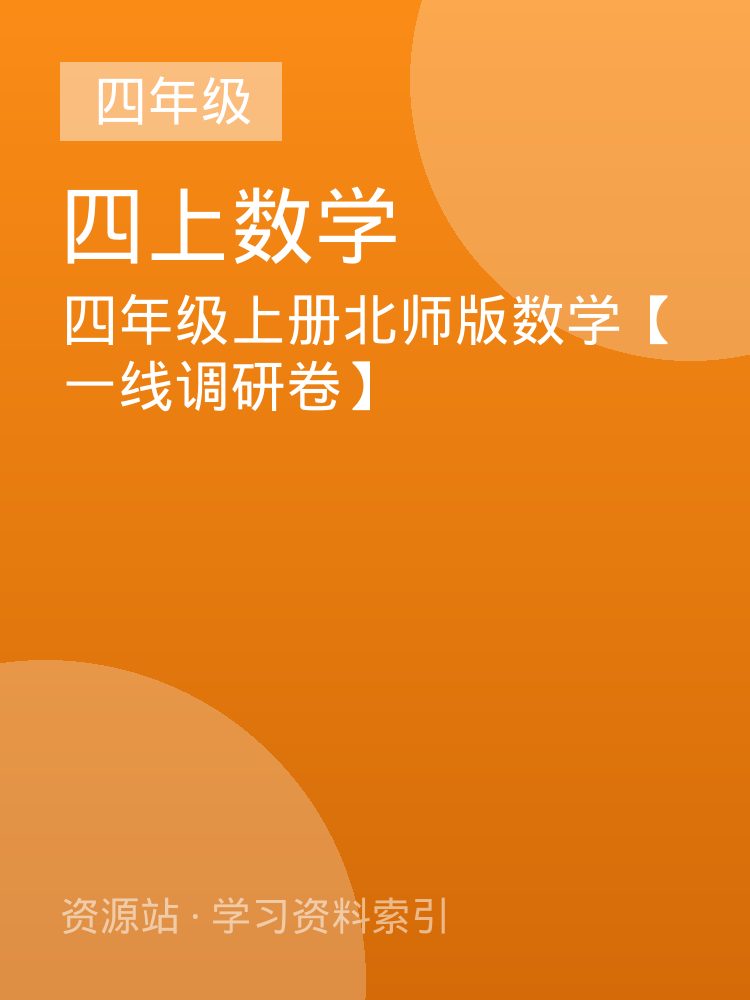 四年级上册北师版数学【一线调研卷】