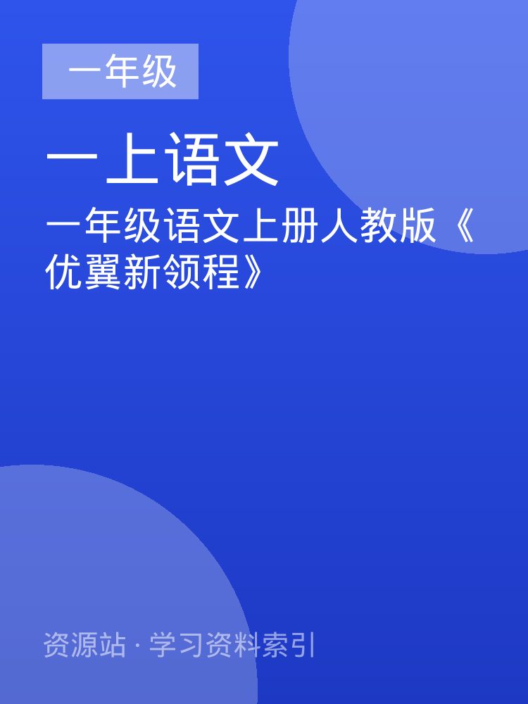 一年级语文上册人教版《优翼新领程》