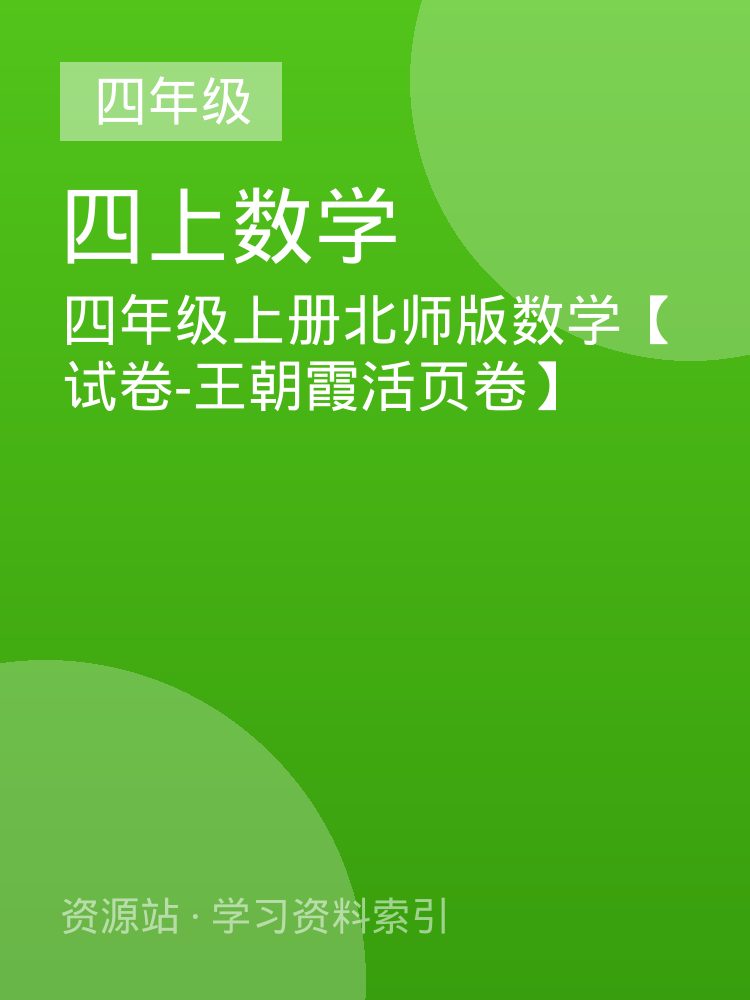 四年级上册北师版数学【试卷-王朝霞活页卷】