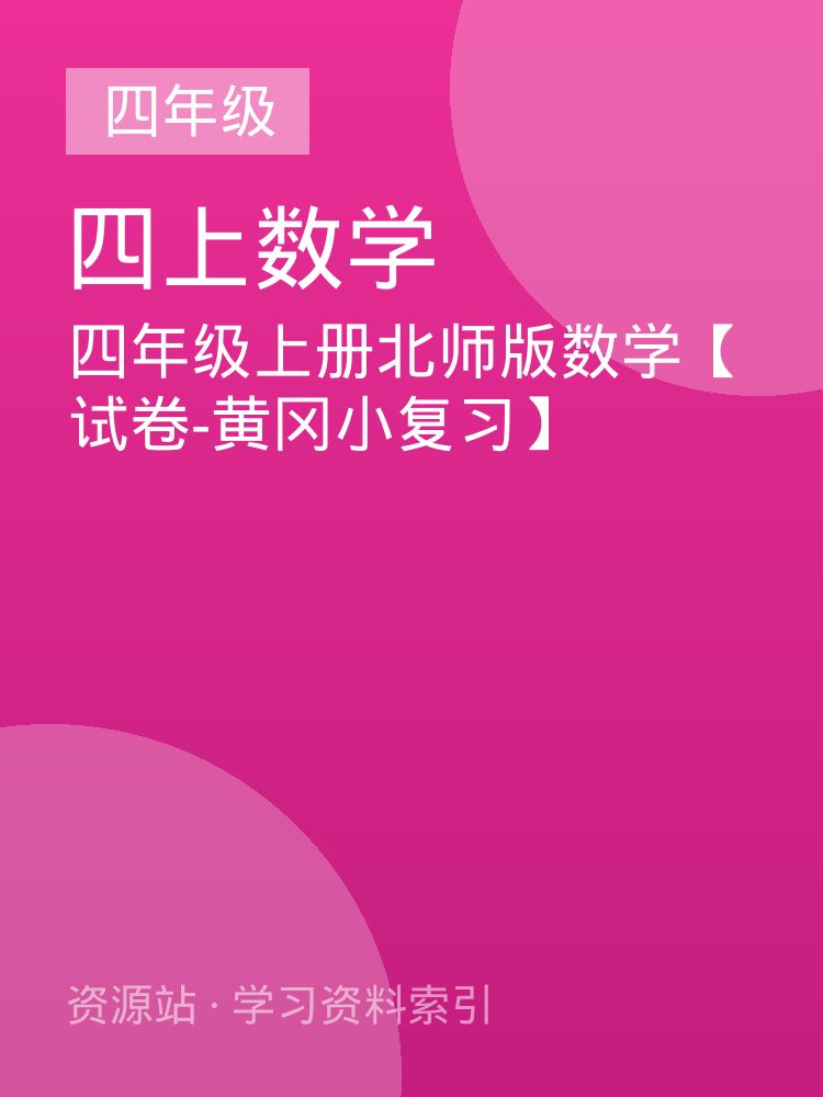 四年级上册北师版数学【试卷-黄冈小复习】