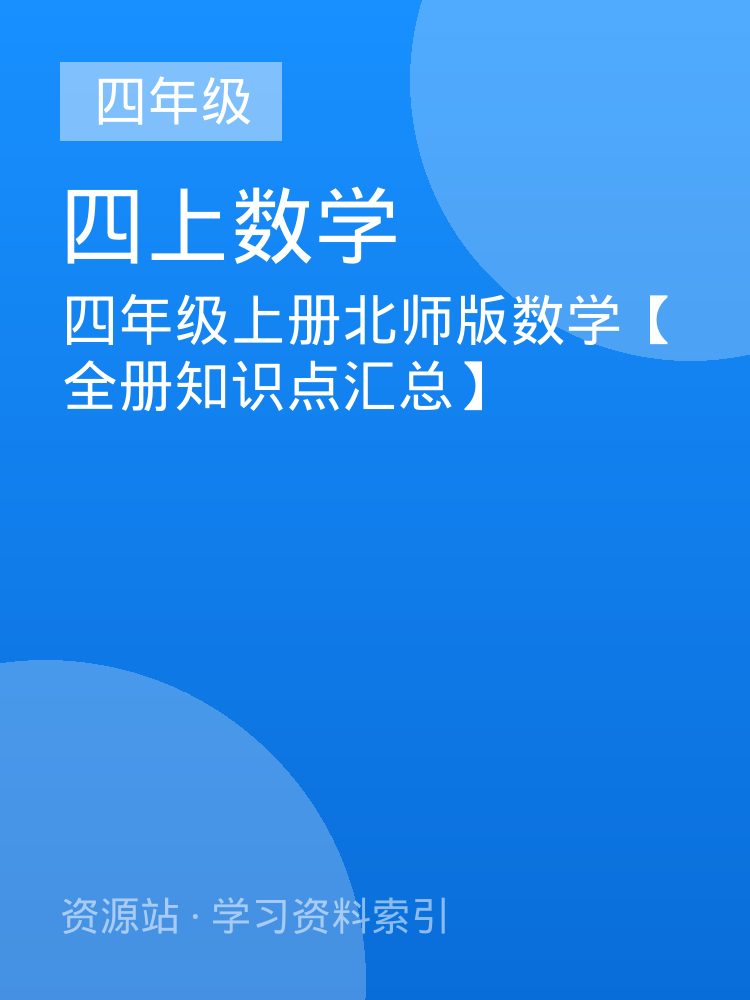 四年级上册北师版数学【全册知识点汇总】