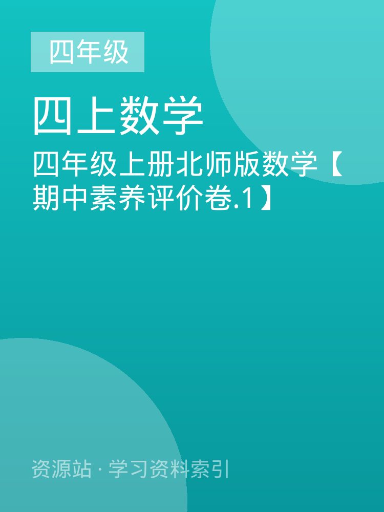 四年级上册北师版数学【期中素养评价卷.1】