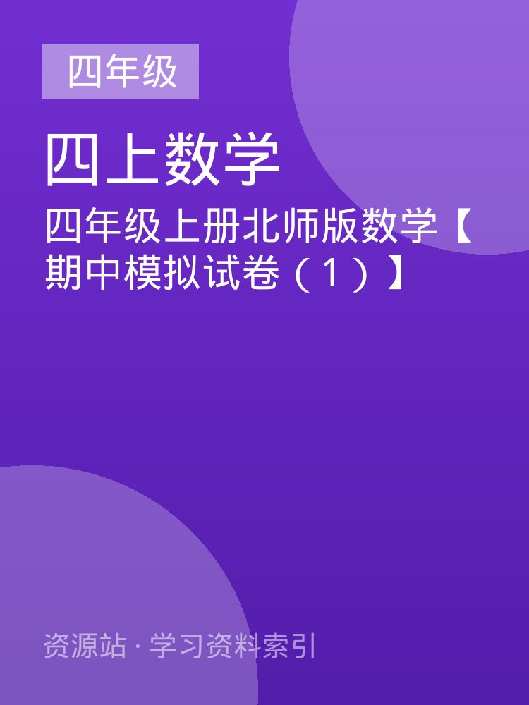 四年级上册北师版数学【期中模拟试卷（1）】