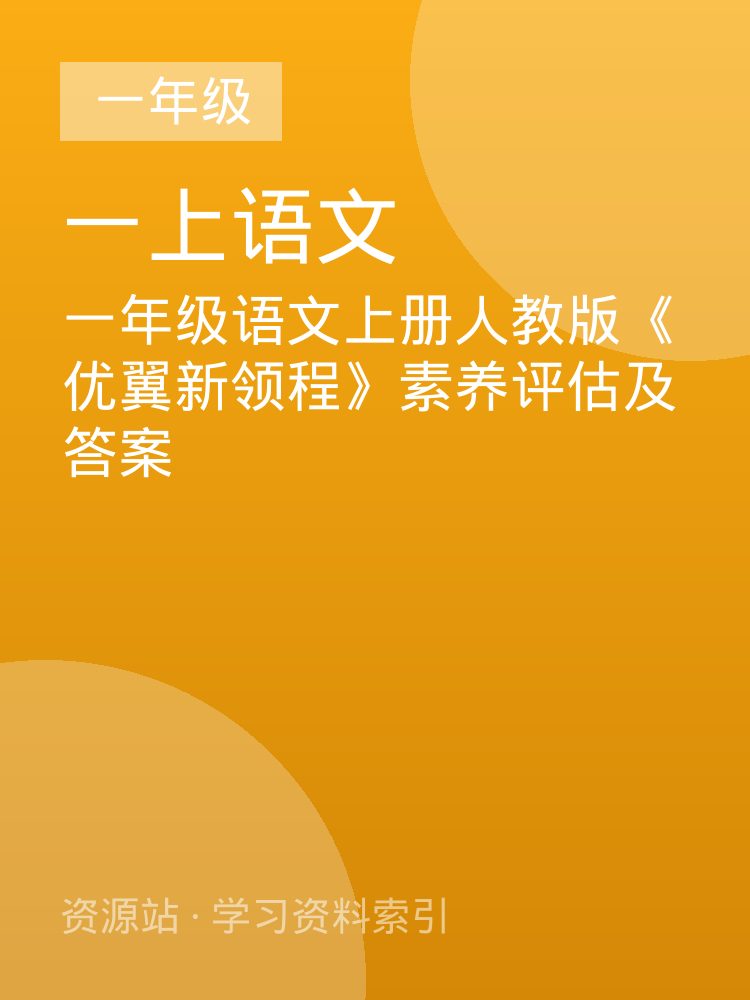 一年级语文上册人教版《优翼新领程》素养评估及答案