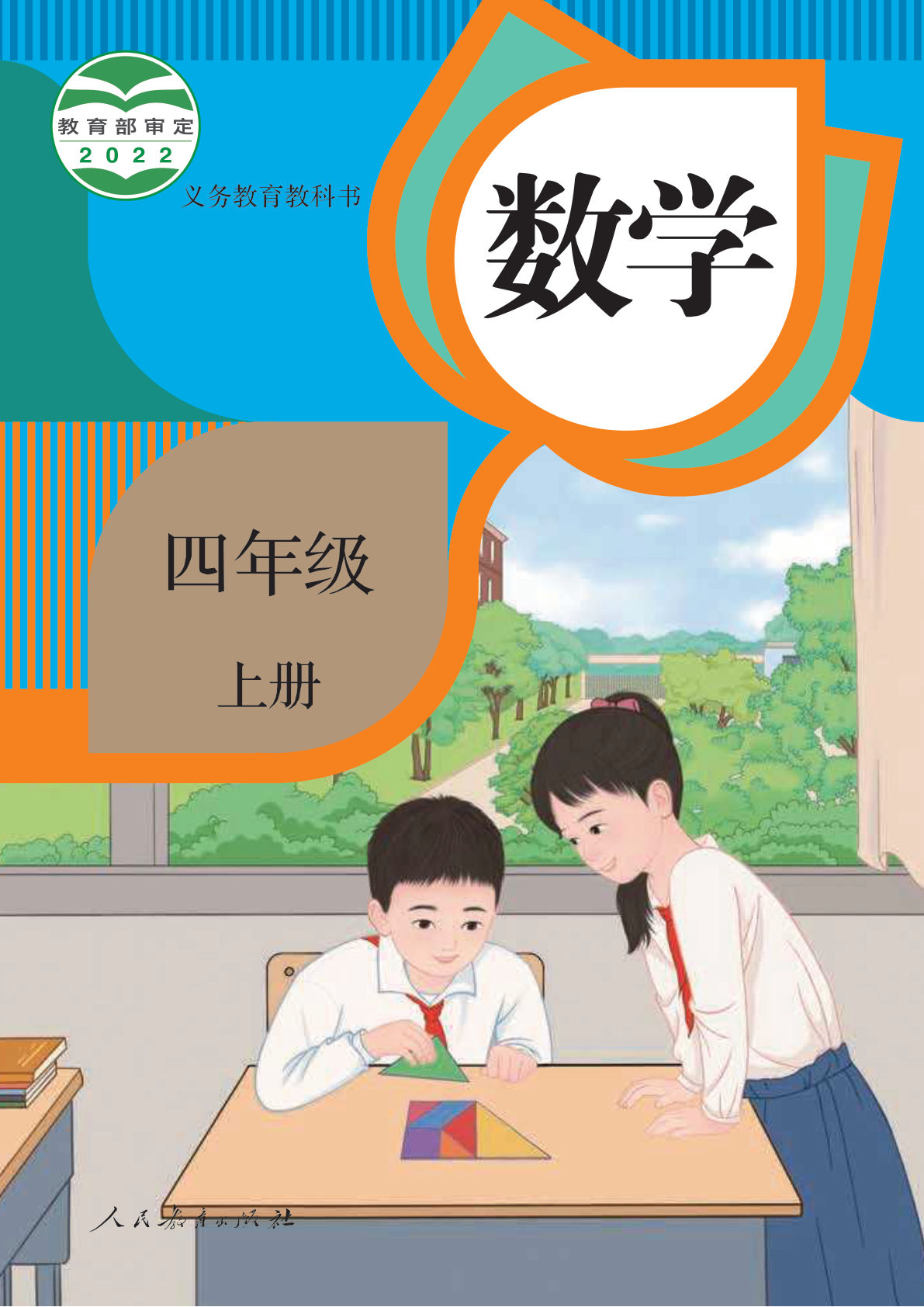 人教版数学四年级上册电子课本电子书