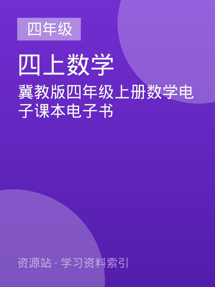 冀教版四年级上册数学电子课本电子书