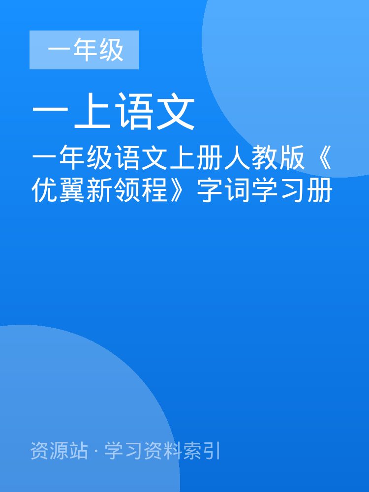 一年级语文上册人教版《优翼新领程》字词学习册