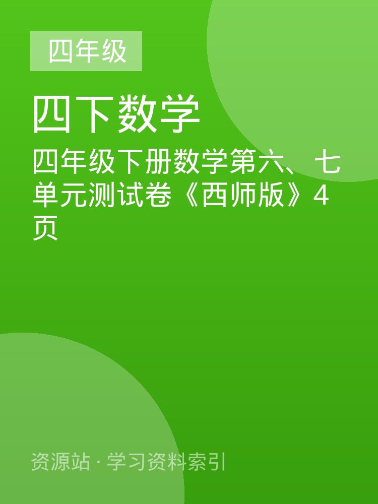 四年级下册数学第六、七单元测试卷《西师版》4页