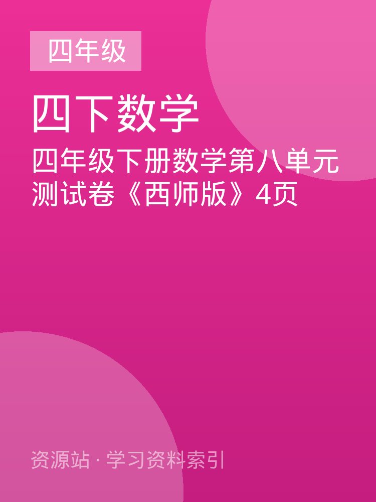 四年级下册数学第八单元测试卷《西师版》4页