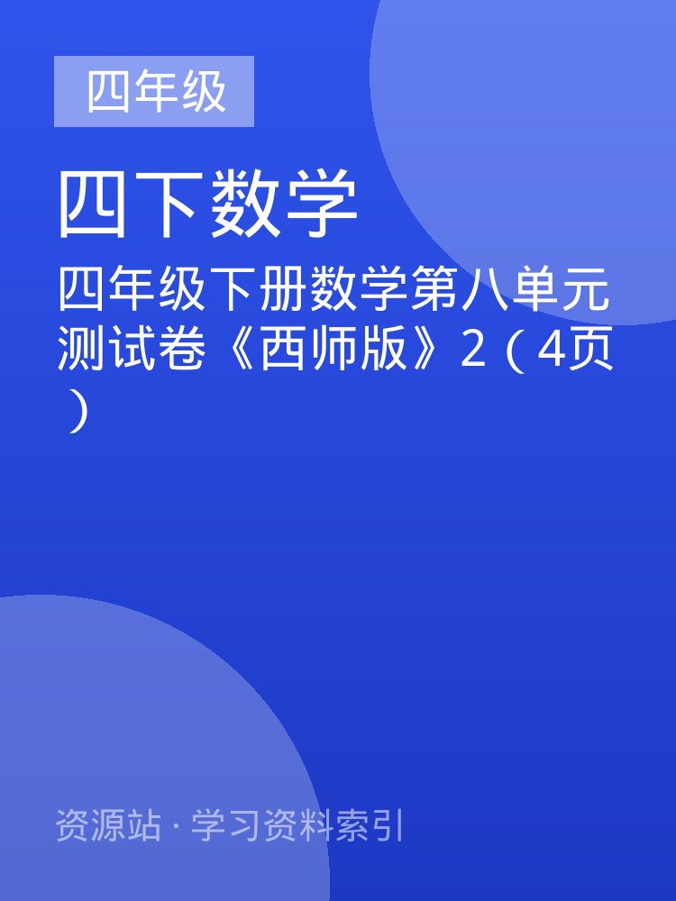 四年级下册数学第八单元测试卷《西师版》2（4页）