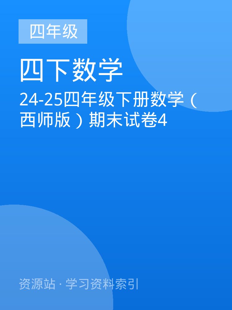 24-25四年级下册数学（西师版）期末试卷4
