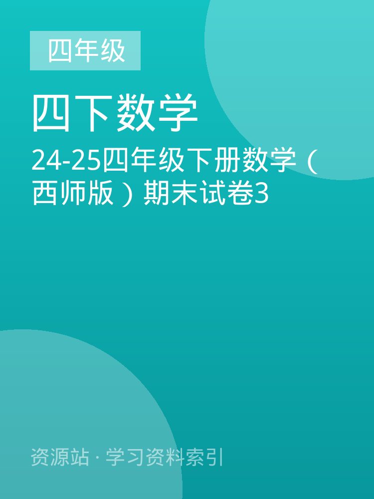 24-25四年级下册数学（西师版）期末试卷3