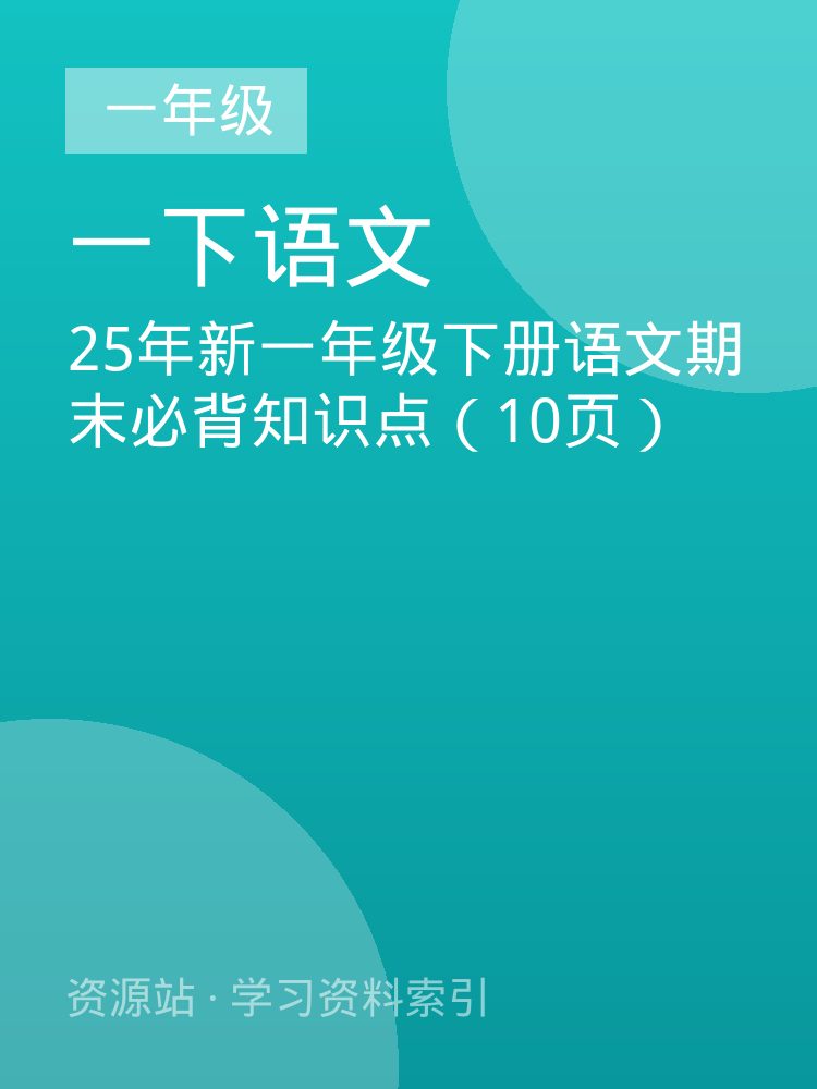 25年新一年级下册语文期末必背知识点（10页）