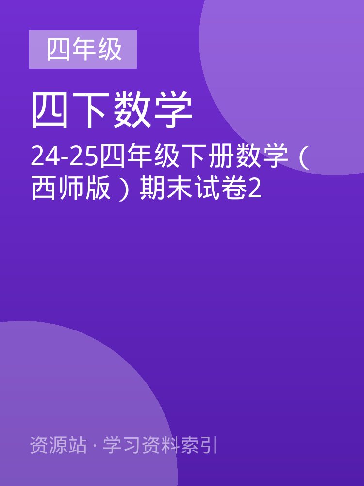 24-25四年级下册数学（西师版）期末试卷2