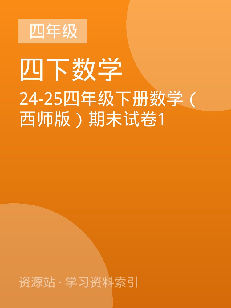 24-25四年级下册数学（西师版）期末试卷1