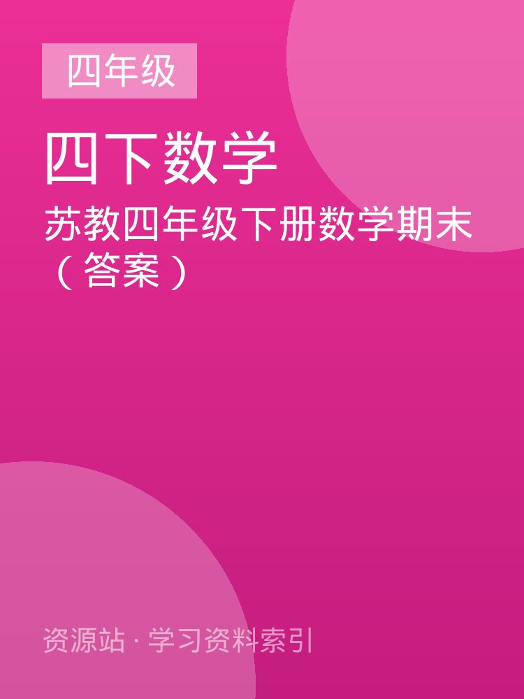 苏教四年级下册数学期末（答案）