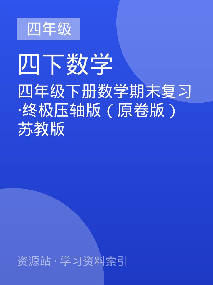 四年级下册数学期末复习&middot;终极压轴版（原卷版）苏教版