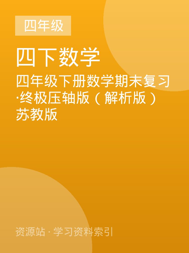 四年级下册数学期末复习&middot;终极压轴版（解析版）苏教版