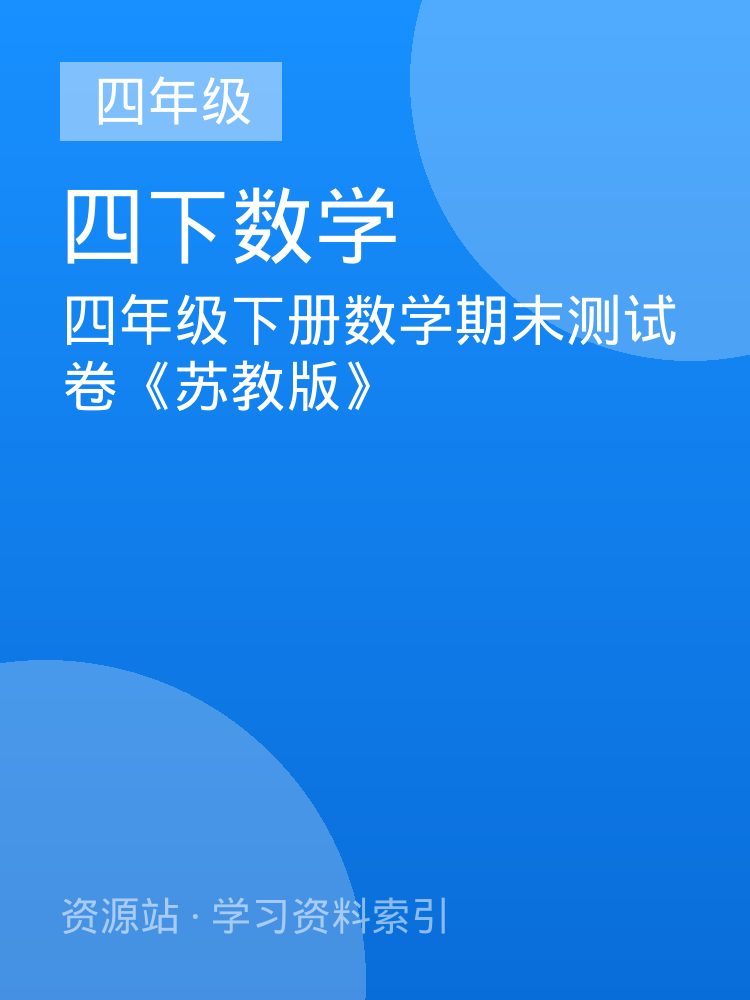 四年级下册数学期末测试卷《苏教版》