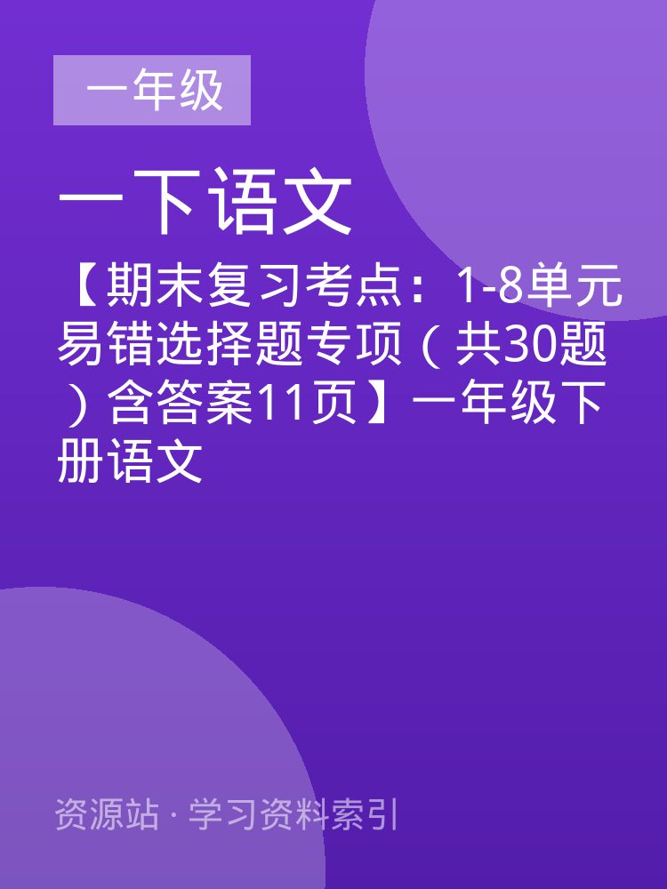 【期末复习考点：1-8单元易错选择题专项（共30题）含答案11页】一年级下册语文