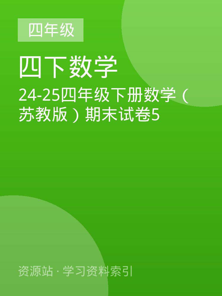 24-25四年级下册数学（苏教版）期末试卷5