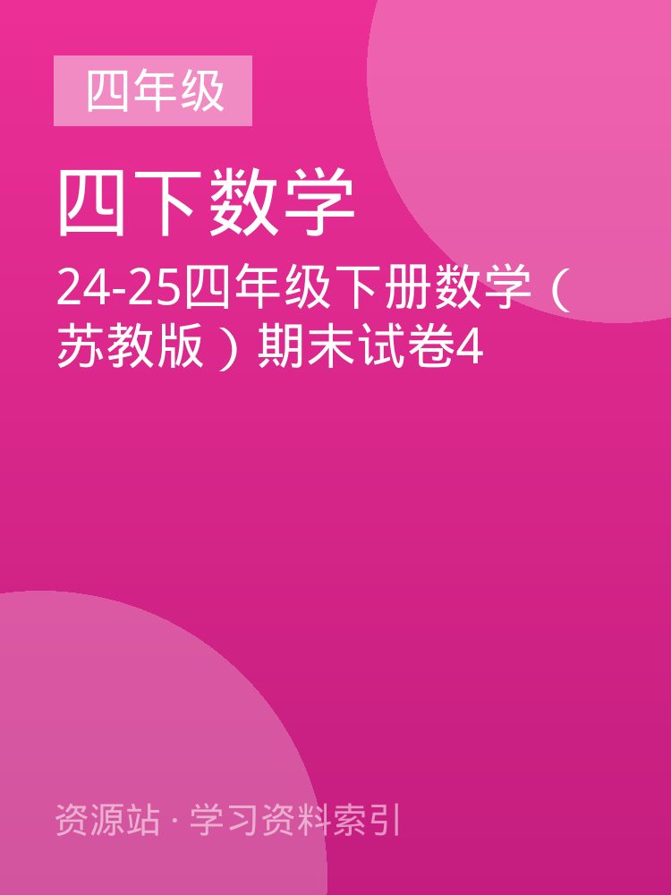 24-25四年级下册数学（苏教版）期末试卷4