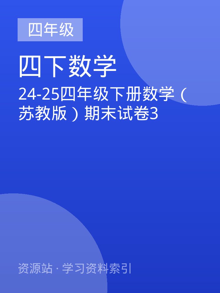 24-25四年级下册数学（苏教版）期末试卷3
