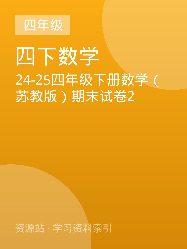 24-25四年级下册数学（苏教版）期末试卷2