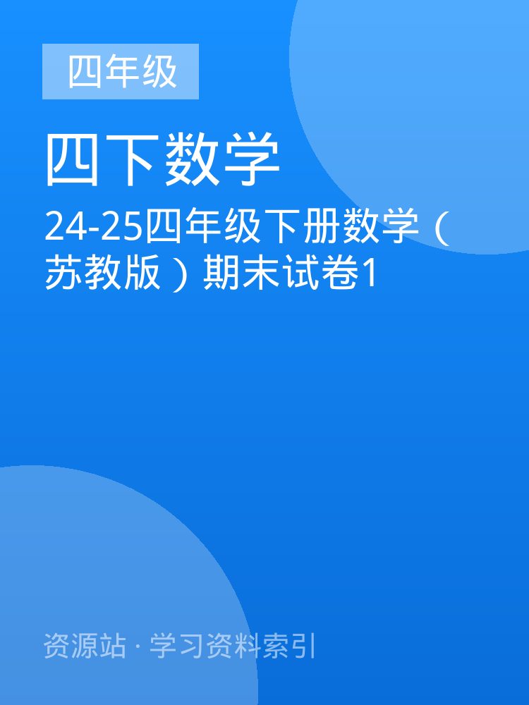 24-25四年级下册数学（苏教版）期末试卷1