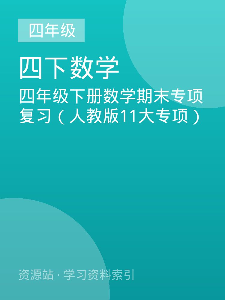 四年级下册数学期末专项复习（人教版11大专项）