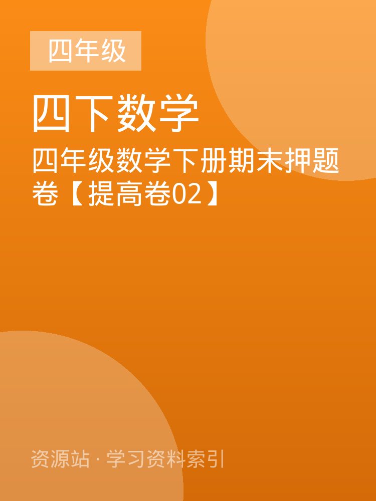 四年级数学下册期末押题卷【提高卷02】