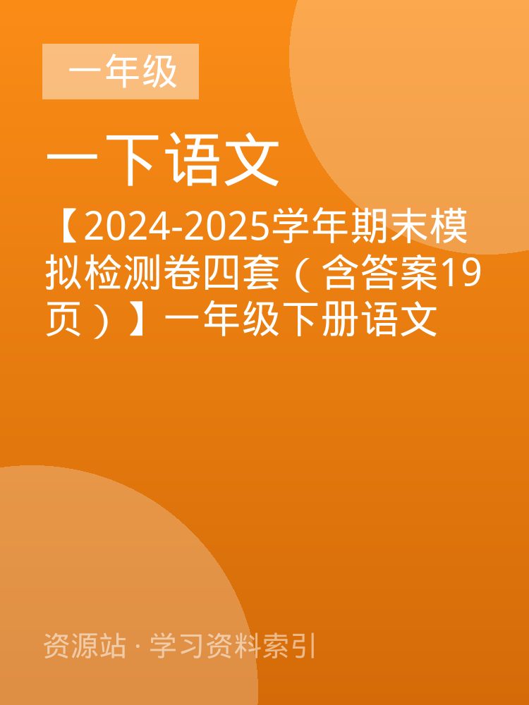 【2024-2025学年期末模拟检测卷四套（含答案19页）】一年级下册语文