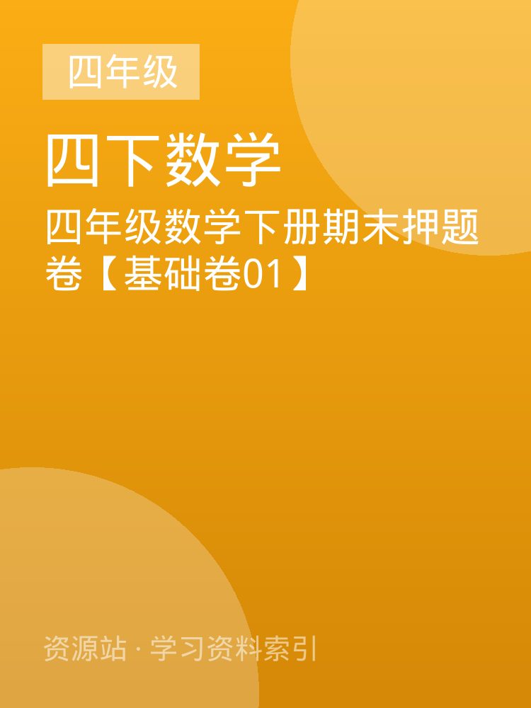 四年级数学下册期末押题卷【基础卷01】
