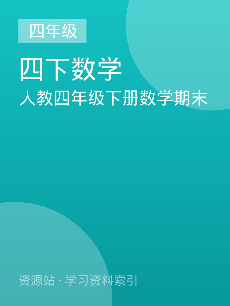 人教四年级下册数学期末
