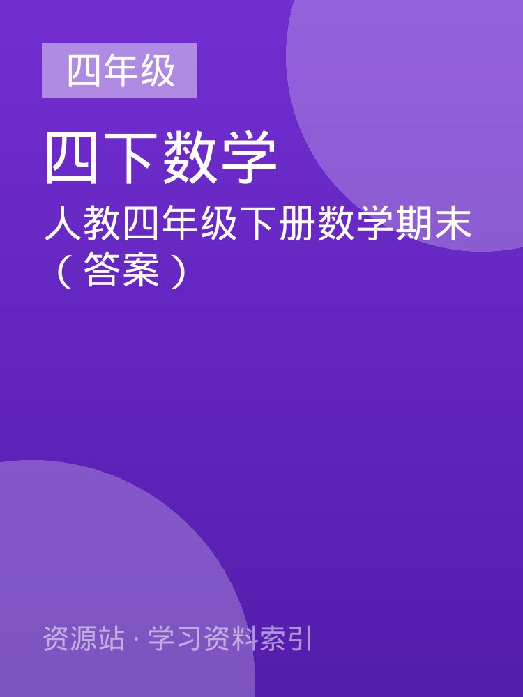 人教四年级下册数学期末（答案）