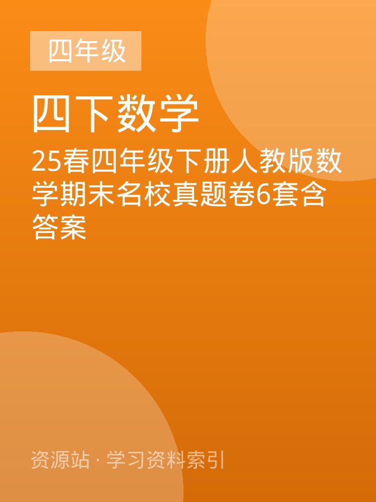 25春四年级下册人教版数学期末名校真题卷6套含答案