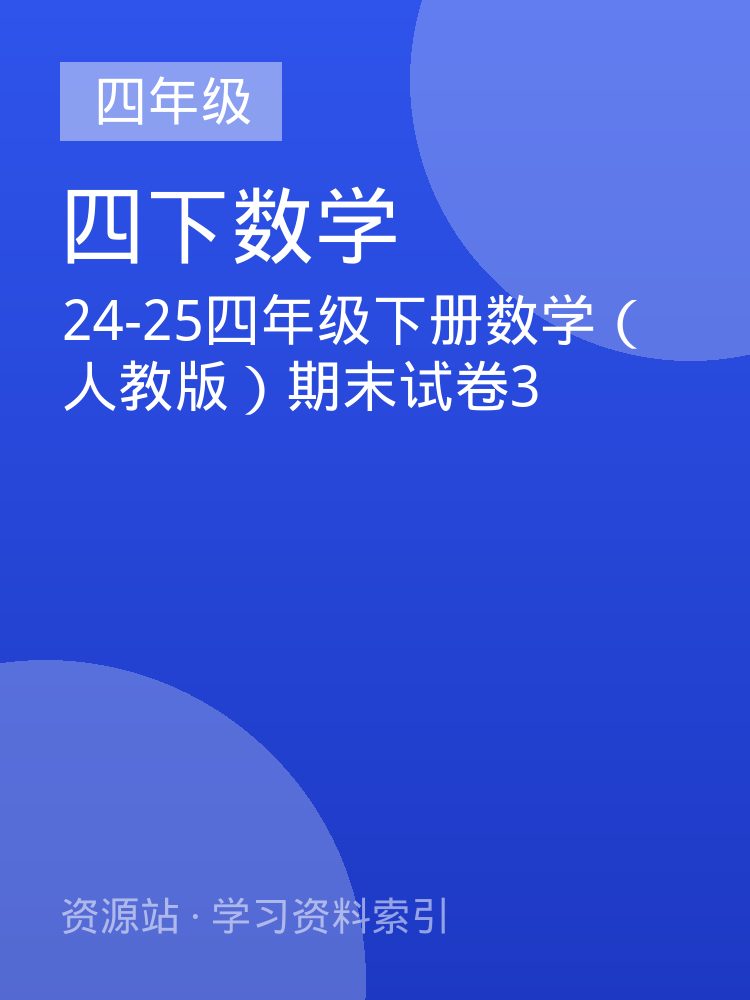 24-25四年级下册数学（人教版）期末试卷3