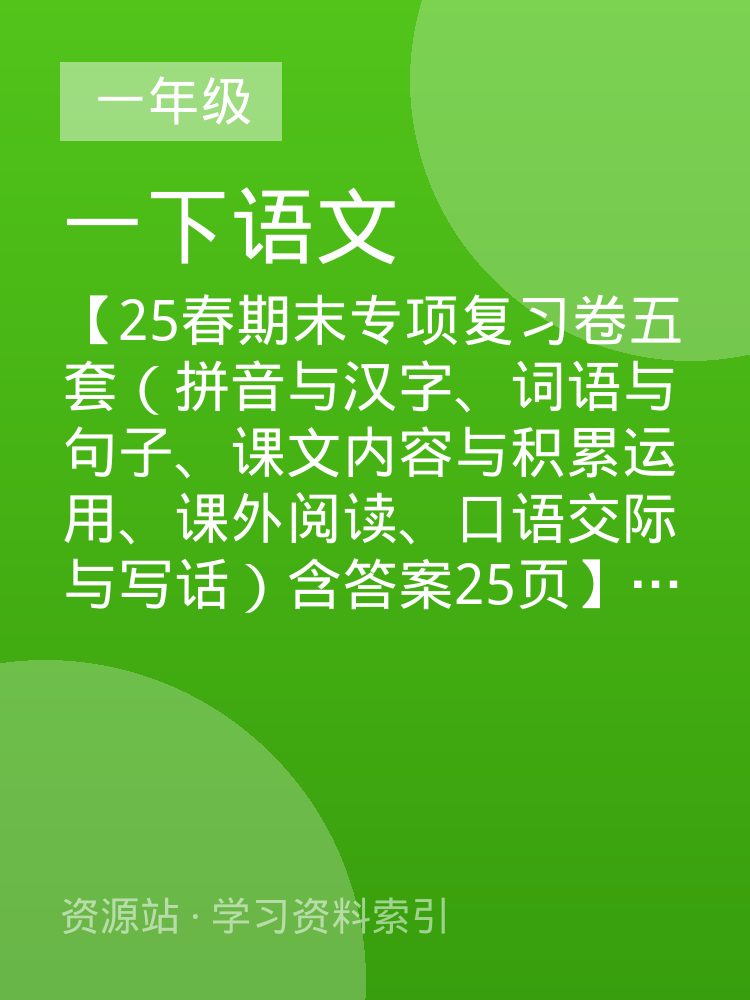 【25春期末专项复习卷五套（拼音与汉字、词语与句子、课文内容与积累运用、课外阅读、口语交际与写话）含答案25页】一年级下册语文