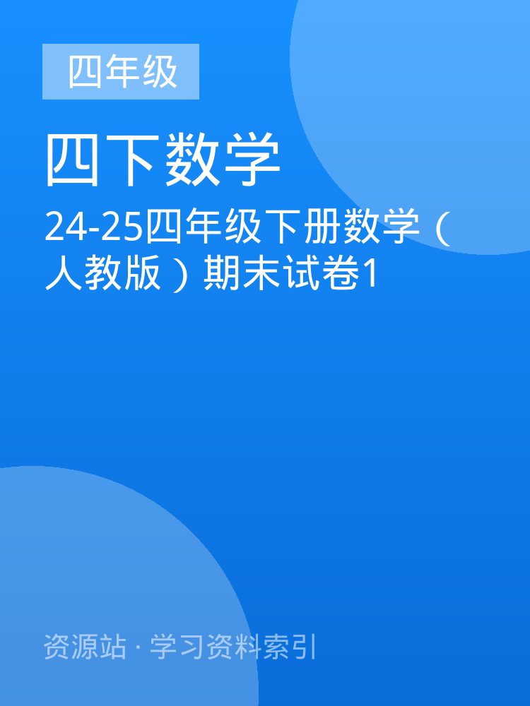 24-25四年级下册数学（人教版）期末试卷1