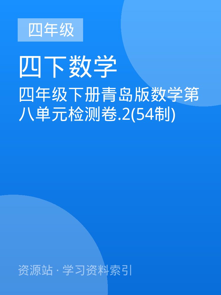四年级下册青岛版数学第八单元检测卷.2(54制)